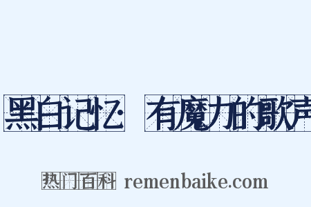 黑白记忆·有魔力的歌声是什么意思的图片